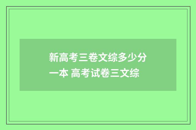 新高考三卷文综多少分一本 高考试卷三文综