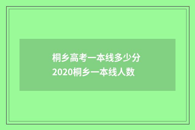 桐乡高考一本线多少分 2020桐乡一本线人数