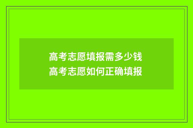 高考志愿填报需多少钱 高考志愿如何正确填报