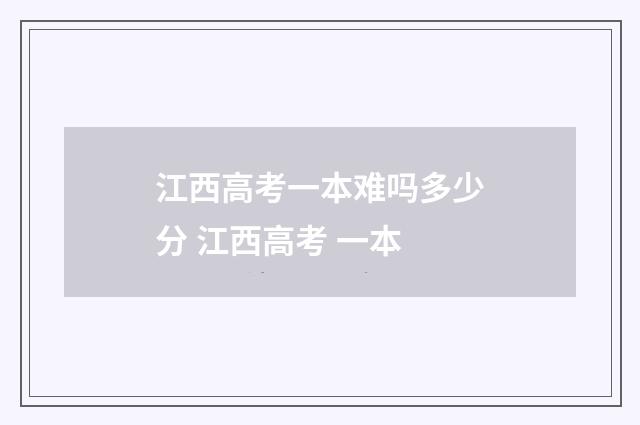 江西高考一本难吗多少分 江西高考 一本