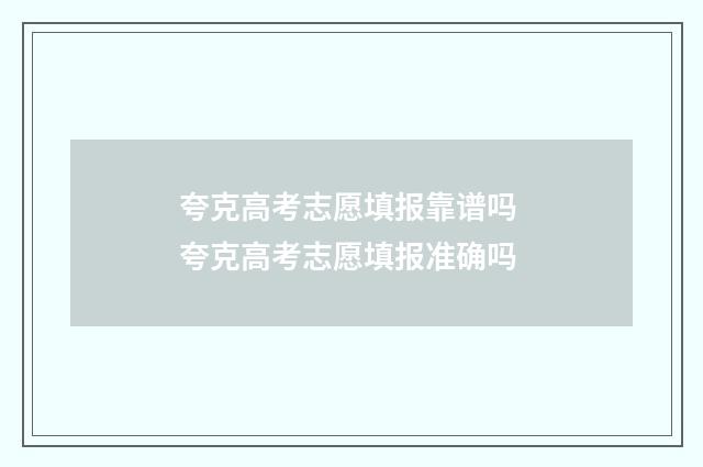 夸克高考志愿填报靠谱吗 夸克高考志愿填报准确吗