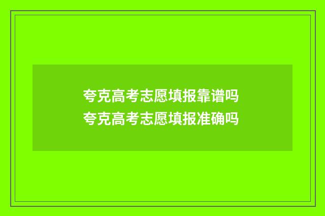 夸克高考志愿填报靠谱吗 夸克高考志愿填报准确吗