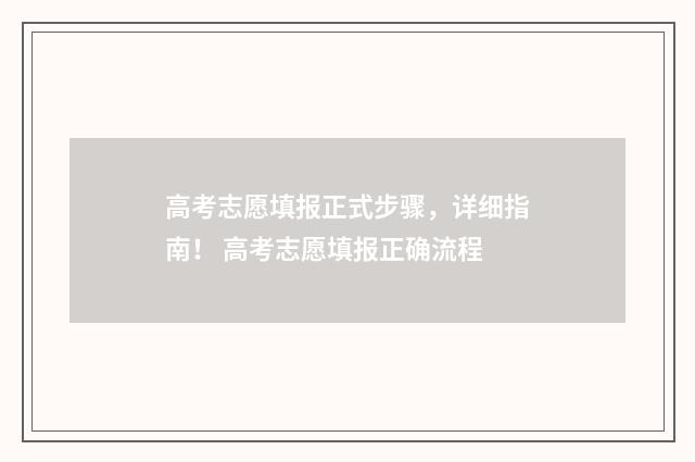 高考志愿填报正式步骤，详细指南！ 高考志愿填报正确流程