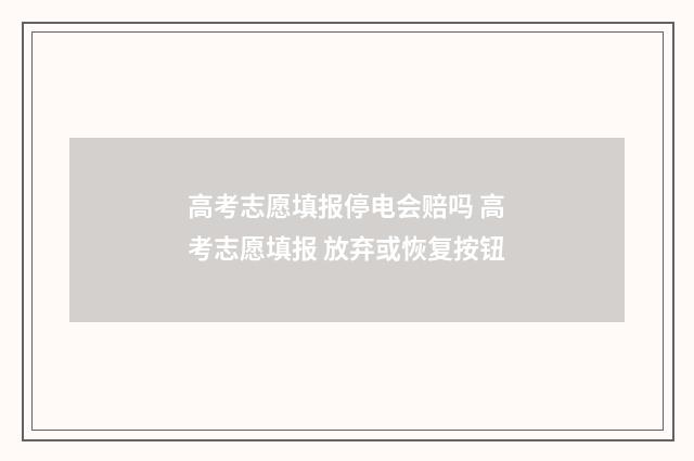高考志愿填报停电会赔吗 高考志愿填报 放弃或恢复按钮
