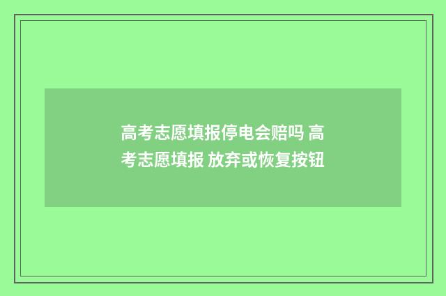 高考志愿填报停电会赔吗 高考志愿填报 放弃或恢复按钮