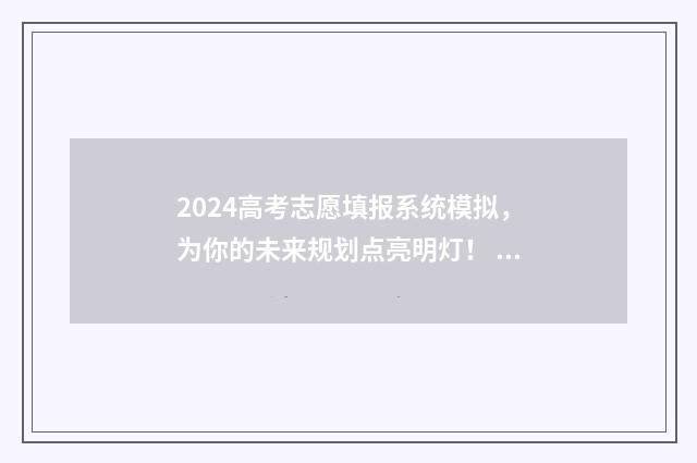 2024高考志愿填报系统模拟,为你的未来规划点亮明灯! 2024年高考报志愿指南