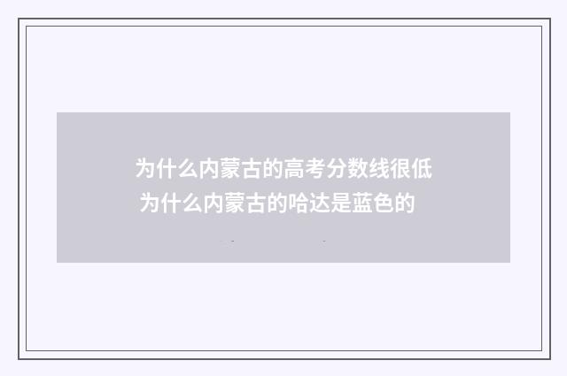 为什么内蒙古的高考分数线很低 为什么内蒙古的哈达是蓝色的
