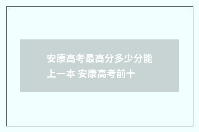 安康高考最高分多少分能上一本 安康高考前十