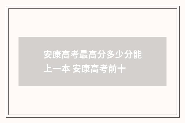 安康高考最高分多少分能上一本 安康高考前十