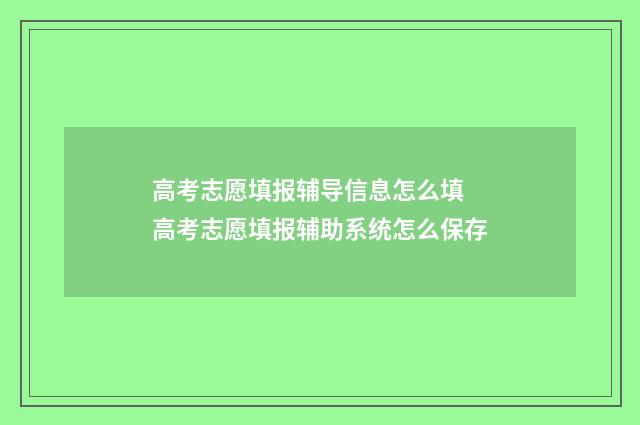 高考志愿填报辅导信息怎么填 高考志愿填报辅助系统怎么保存