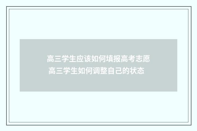 高三学生应该如何填报高考志愿 高三学生如何调整自己的状态