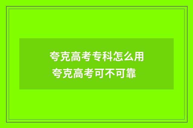 夸克高考专科怎么用 夸克高考可不可靠