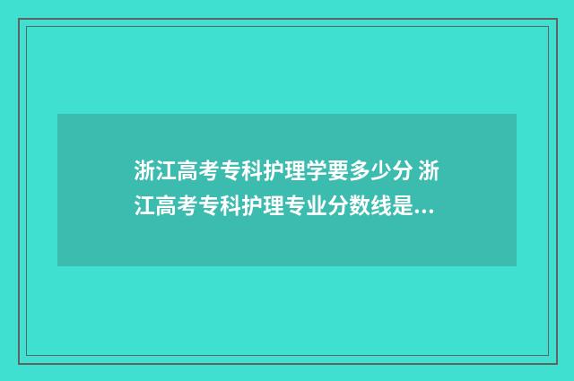 浙江高考专科护理学要多少分 浙江高考专科护理专业分数线是多少