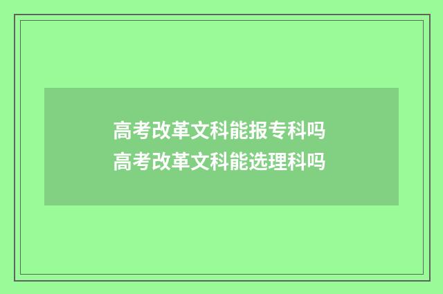 高考改革文科能报专科吗 高考改革文科能选理科吗