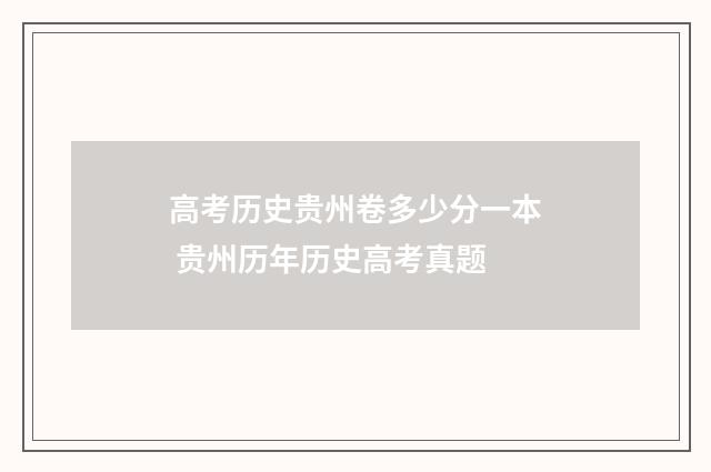 高考历史贵州卷多少分一本 贵州历年历史高考真题