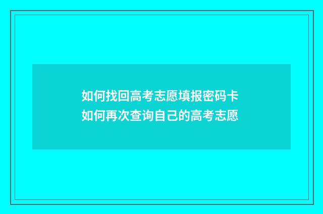 如何找回高考志愿填报密码卡 如何再次查询自己的高考志愿