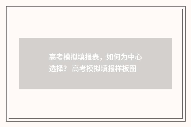 高考模拟填报表，如何为中心选择？ 高考模拟填报样板图