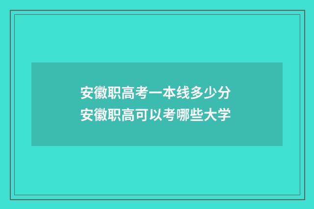 安徽职高考一本线多少分 安徽职高可以考哪些大学