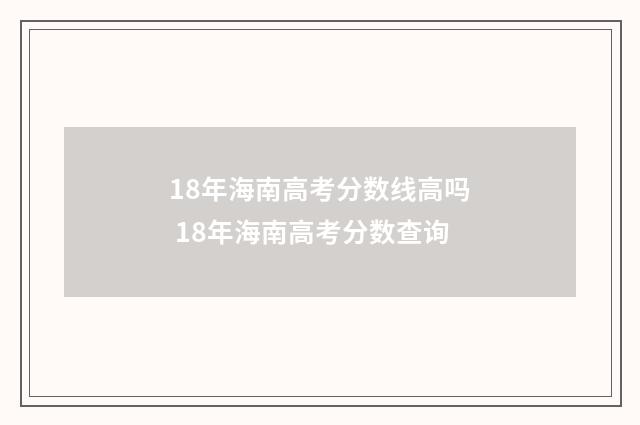 18年海南高考分数线高吗 18年海南高考分数查询