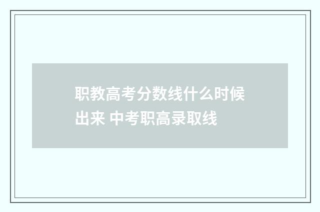 职教高考分数线什么时候出来 中考职高录取线