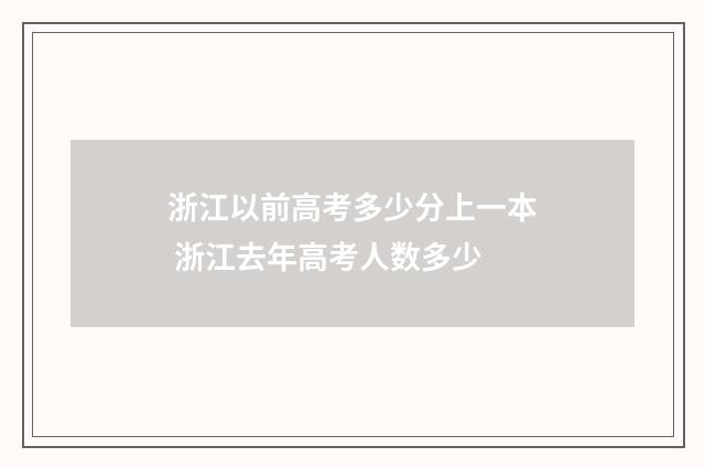 浙江以前高考多少分上一本 浙江去年高考人数多少
