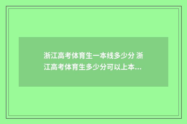 浙江高考体育生一本线多少分 浙江高考体育生多少分可以上本科