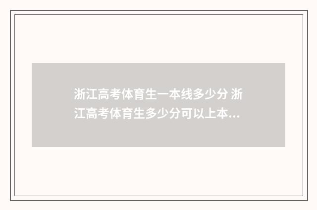 浙江高考体育生一本线多少分 浙江高考体育生多少分可以上本科