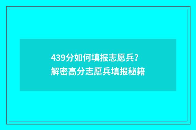 439分如何填报志愿兵？解密高分志愿兵填报秘籍