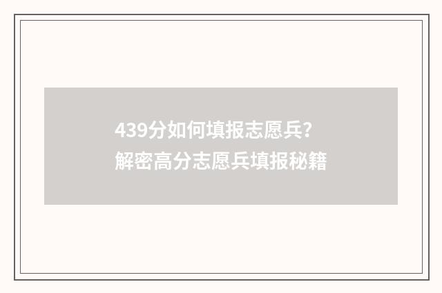 439分如何填报志愿兵？解密高分志愿兵填报秘籍