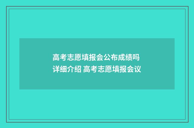 高考志愿填报会公布成绩吗 详细介绍 高考志愿填报会议