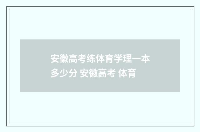 安徽高考练体育学理一本多少分 安徽高考 体育