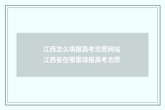江西怎么填报高考志愿网站 江西省在哪里填报高考志愿