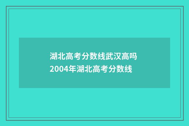 湖北高考分数线武汉高吗 2004年湖北高考分数线