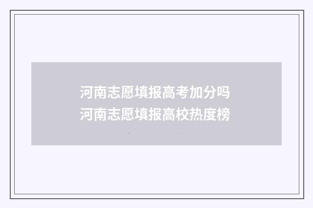 河南志愿填报高考加分吗 河南志愿填报高校热度榜
