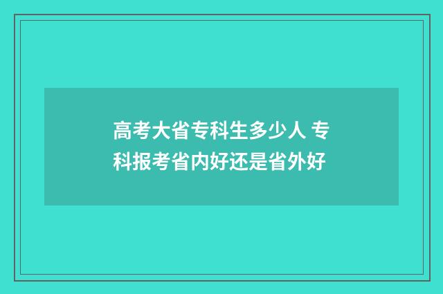 高考大省专科生多少人 专科报考省内好还是省外好
