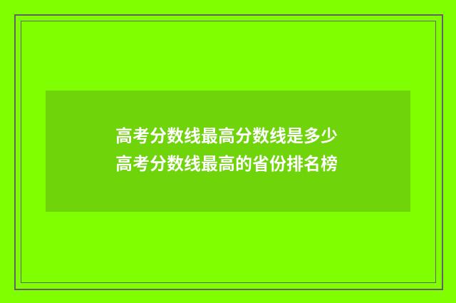 高考分数线最高分数线是多少 高考分数线最高的省份排名榜