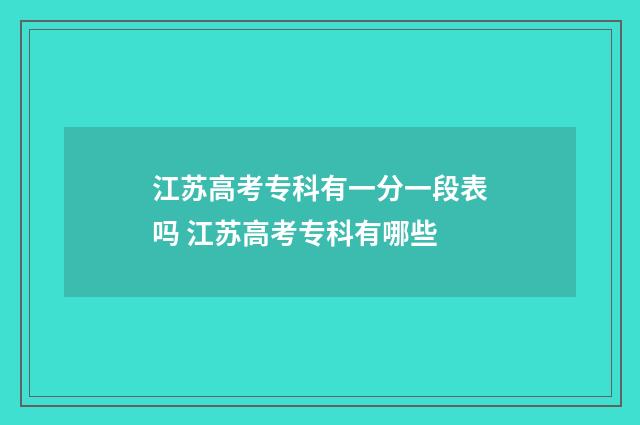 江苏高考专科有一分一段表吗 江苏高考专科有哪些