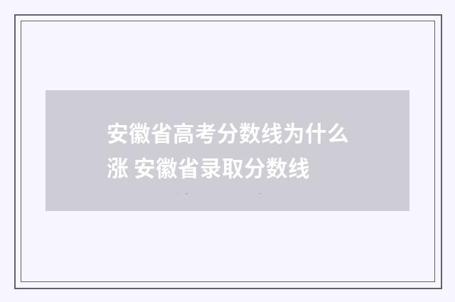 安徽省高考分数线为什么涨 安徽省录取分数线
