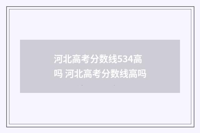 河北高考分数线534高吗 河北高考分数线高吗