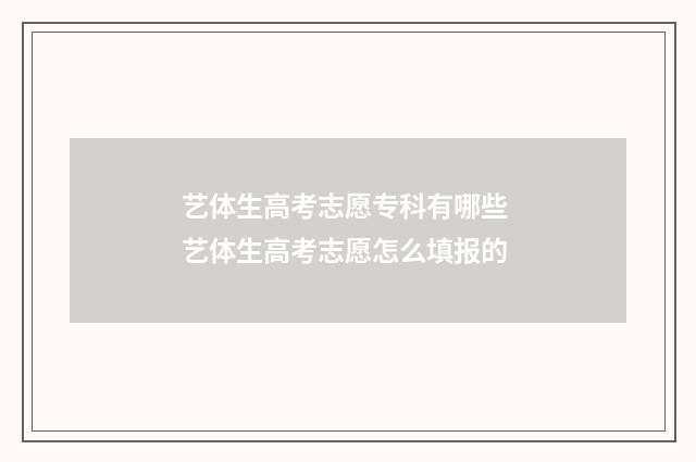 艺体生高考志愿专科有哪些 艺体生高考志愿怎么填报的