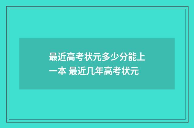 最近高考状元多少分能上一本 最近几年高考状元