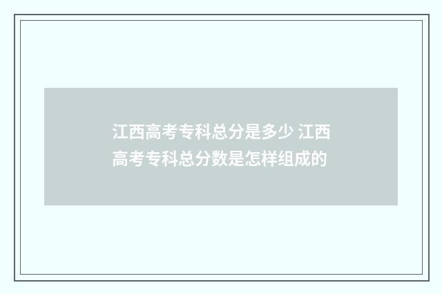 江西高考专科总分是多少 江西高考专科总分数是怎样组成的