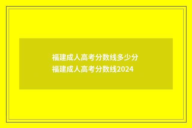 福建成人高考分数线多少分 福建成人高考分数线2024