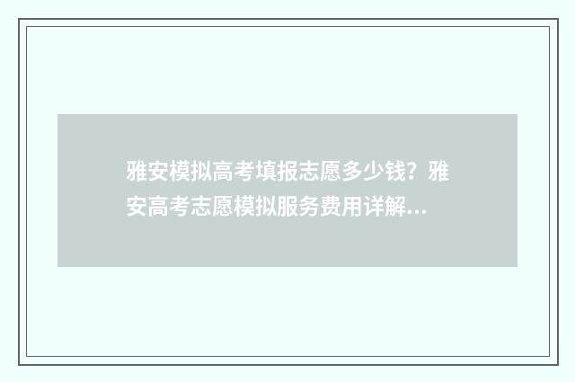 雅安模拟高考填报志愿多少钱？雅安高考志愿模拟服务费用详解 雅安市2021年高考状元喜报