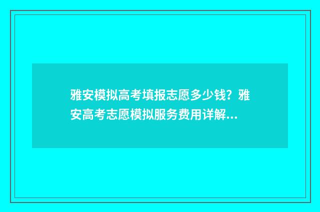雅安模拟高考填报志愿多少钱？雅安高考志愿模拟服务费用详解 雅安市2021年高考状元喜报
