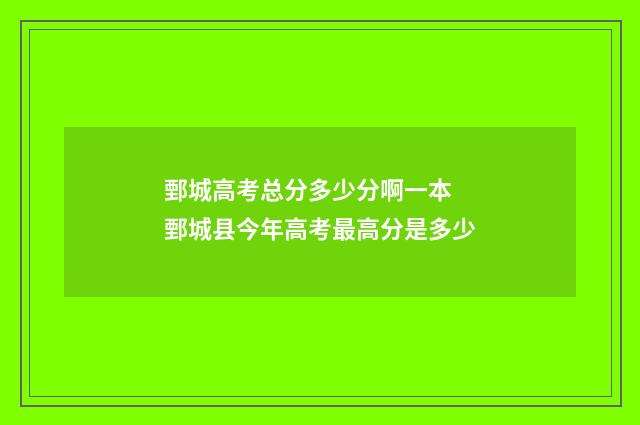 鄄城高考总分多少分啊一本 鄄城县今年高考最高分是多少