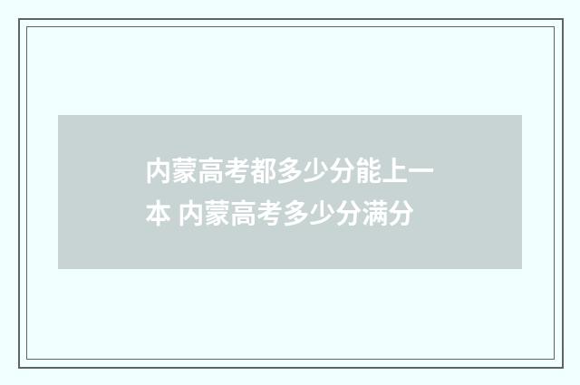 内蒙高考都多少分能上一本 内蒙高考多少分满分