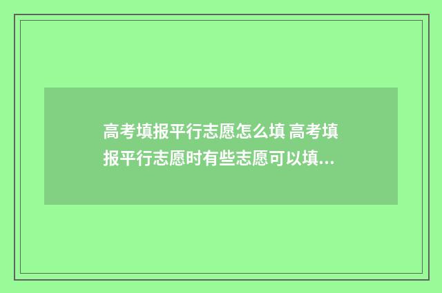 高考填报平行志愿怎么填 高考填报平行志愿时有些志愿可以填不服从调剂吗