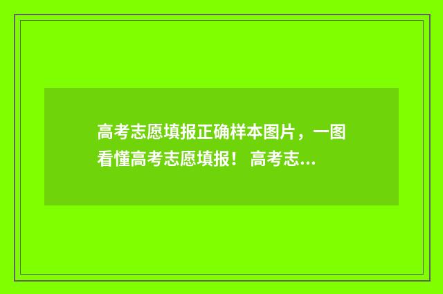 高考志愿填报正确样本图片，一图看懂高考志愿填报！ 高考志愿填报正规网站
