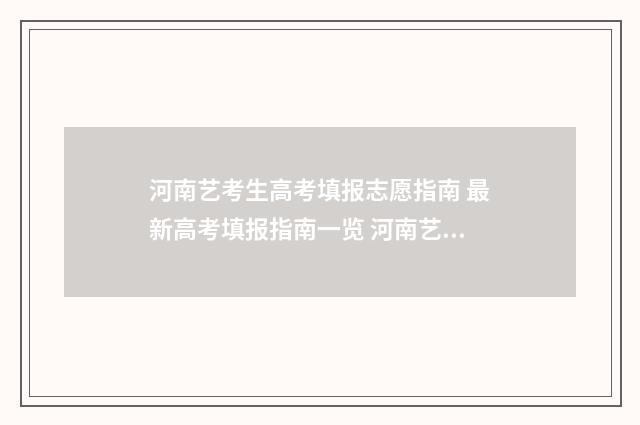 河南艺考生高考填报志愿指南 最新高考填报指南一览 河南艺考生高考分数线